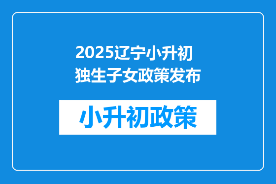 2025辽宁小升初独生子女政策发布