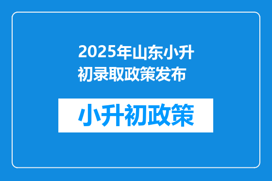 2025年山东小升初录取政策发布