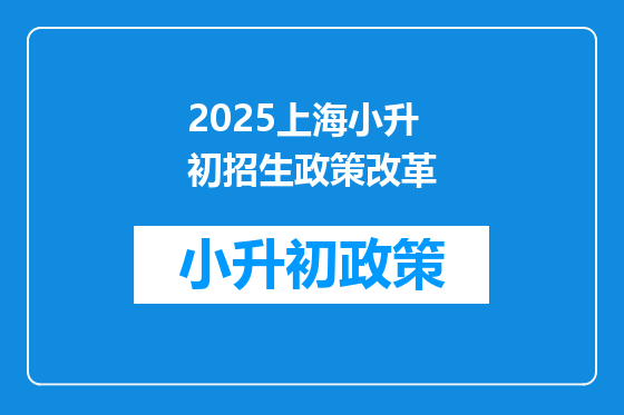 2025上海小升初招生政策改革