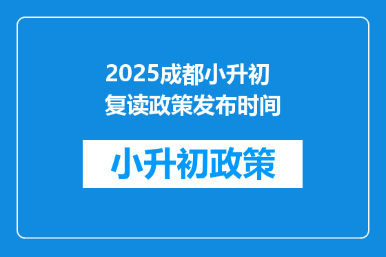 2025<a href=https://www.kengniao.com/e/search/result/?searchid=54 target=_blank class=infotextkey>成都</a>小升初复读政策发布时间