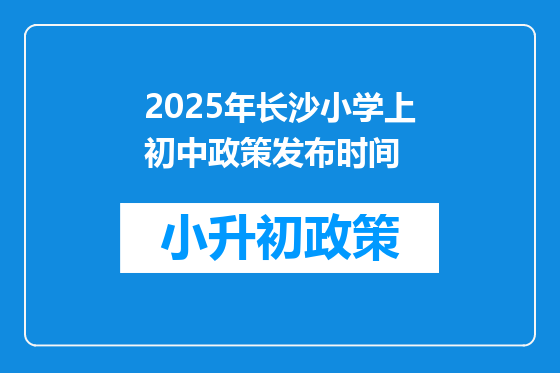 2025年长沙小学上初中政策发布时间