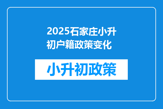 2025石家庄小升初户籍政策变化