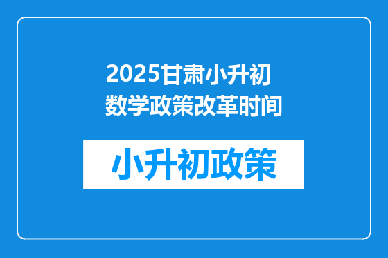2025甘肃小升初数学政策改革时间