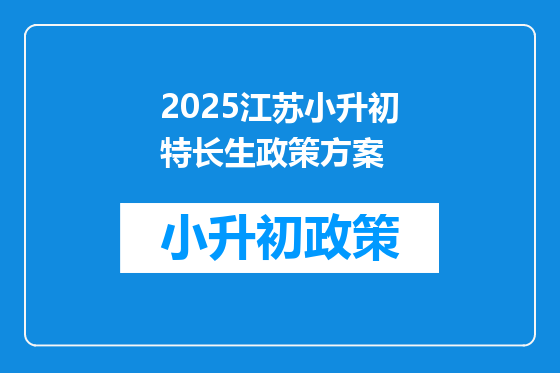 2025江苏小升初特长生政策方案