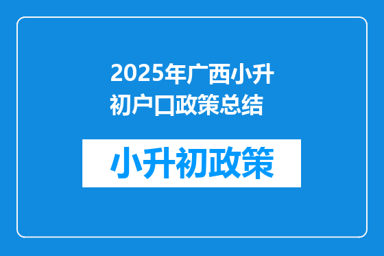 2025年广西小升初户口政策总结
