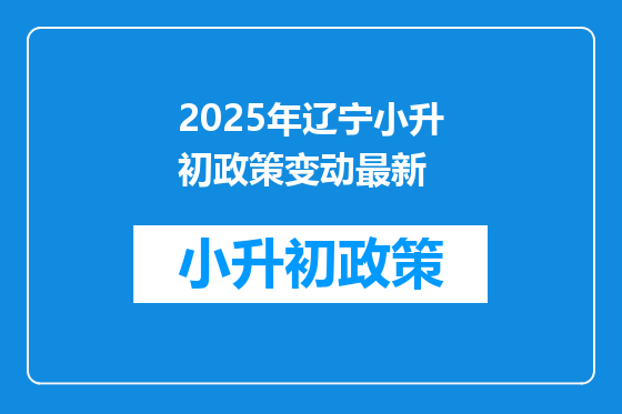 2025年辽宁小升初政策变动最新