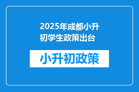 2025年<a href=https://www.kengniao.com/e/search/result/?searchid=54 target=_blank class=infotextkey>成都</a>小升初学生政策出台