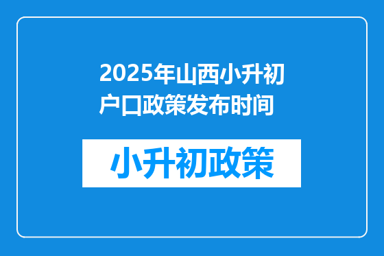2025年山西小升初户口政策发布时间