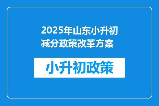 2025年山东小升初减分政策改革方案