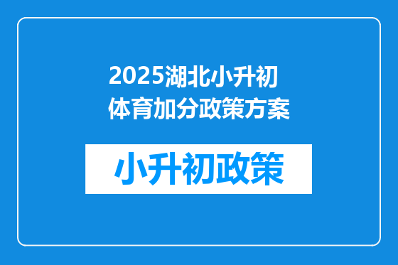 2025湖北小升初体育加分政策方案