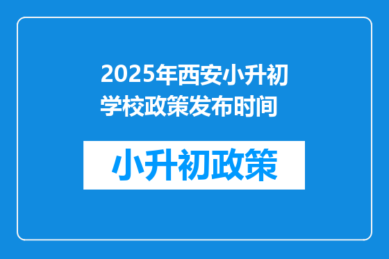 2025年<a href=https://www.kengniao.com/e/search/result/?searchid=53 target=_blank class=infotextkey>西安</a>小升初学校政策发布时间
