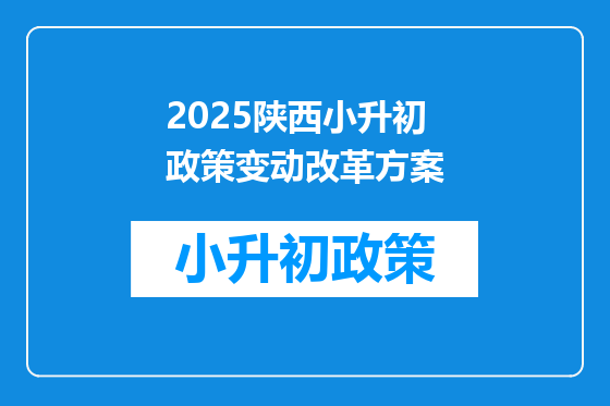 2025陕西小升初政策变动改革方案