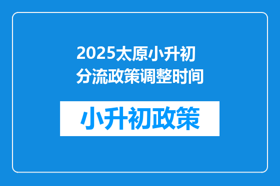 2025太原小升初分流政策调整时间