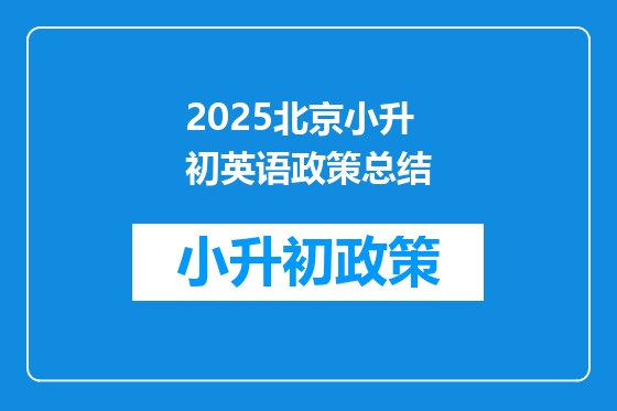 2025北京小升初<a href=https://www.kengniao.com/bk/yybk/ target=_blank class=infotextkey>英语</a>政策总结