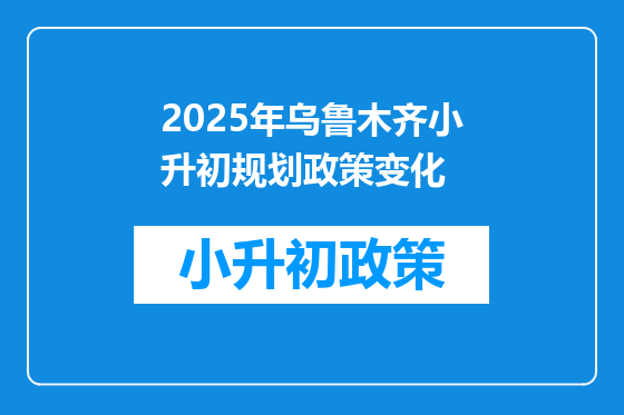 2025年乌鲁木齐小升初规划政策变化