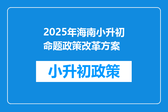 2025年海南小升初命题政策改革方案