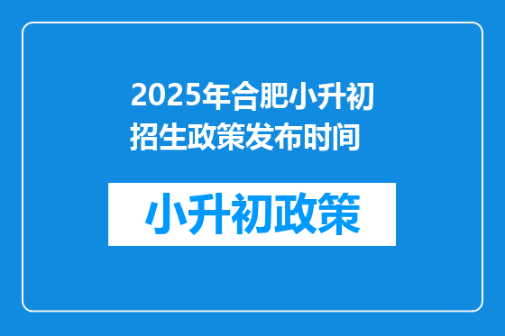 2025年合肥小升初招生政策发布时间