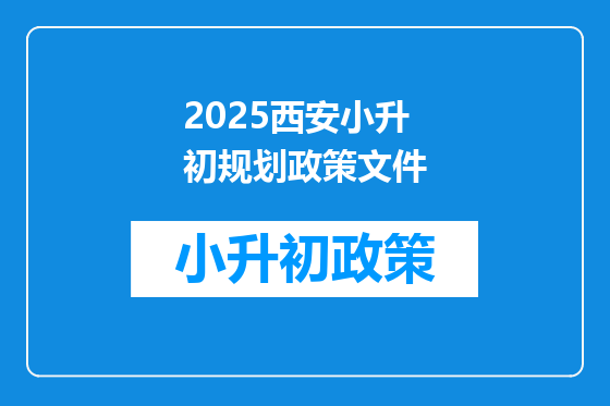 2025<a href=https://www.kengniao.com/e/search/result/?searchid=53 target=_blank class=infotextkey>西安</a>小升初规划政策文件