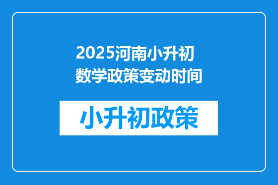 2025河南小升初数学政策变动时间