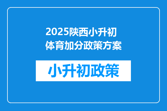 2025陕西小升初体育加分政策方案
