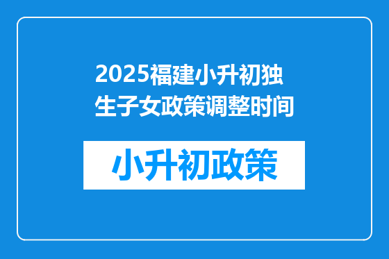 2025福建小升初独生子女政策调整时间