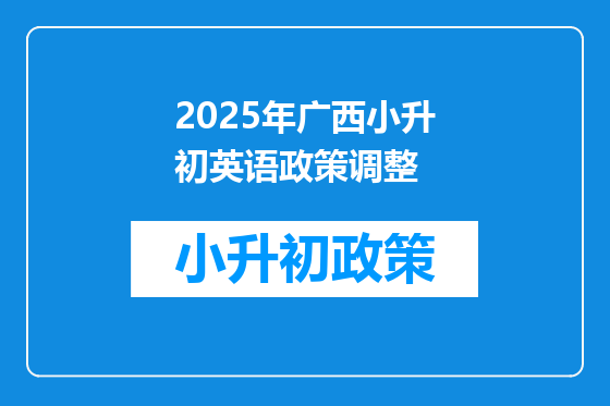 2025年广西小升初<a href=https://www.kengniao.com/bk/yybk/ target=_blank class=infotextkey>英语</a>政策调整