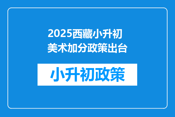 2025西藏小升初美术加分政策出台
