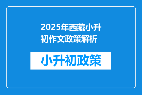 2025年西藏小升初作文政策解析