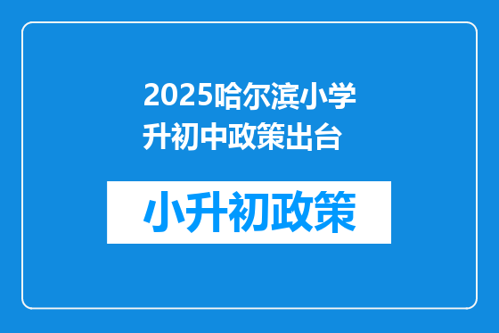 2025哈尔滨小学升初中政策出台