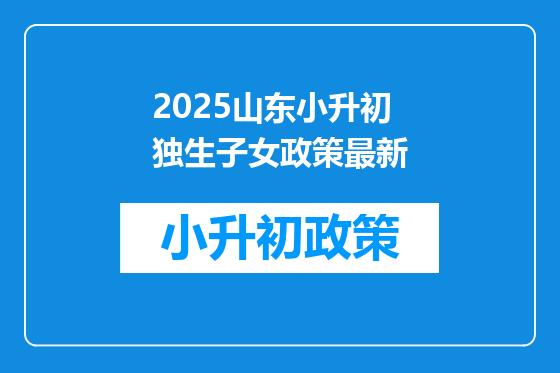 2025山东小升初独生子女政策最新