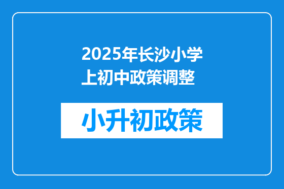 2025年长沙小学上初中政策调整