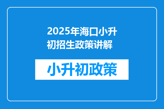 2025年海口小升初招生政策讲解