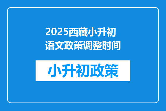 2025西藏小升初语文政策调整时间