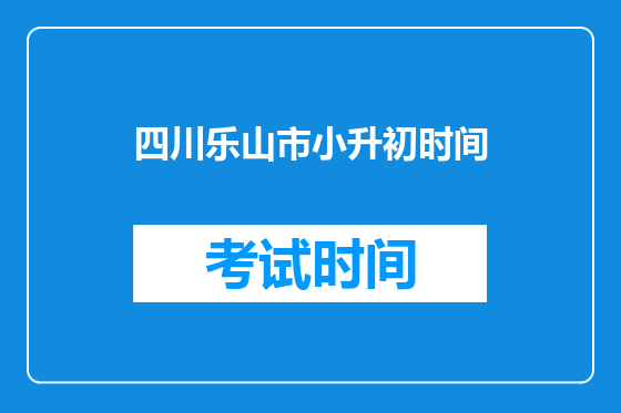 四川乐山市小升初时间