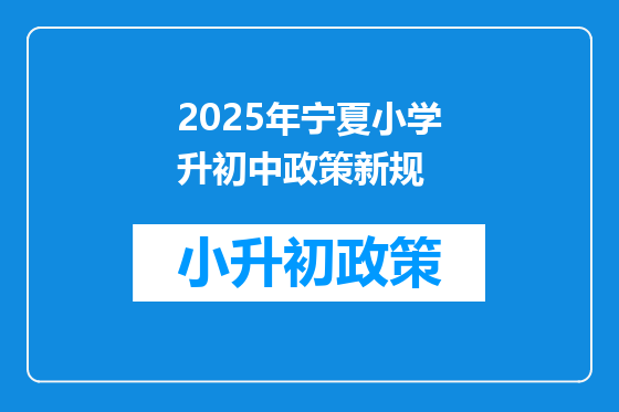 2025年宁夏小学升初中政策新规