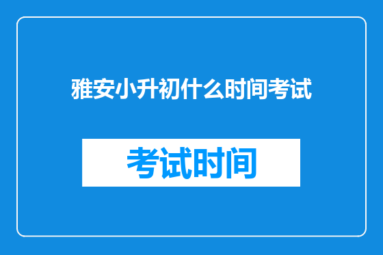 雅安小升初什么时间考试