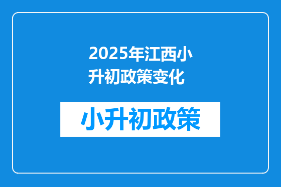 2025年江西小升初政策变化