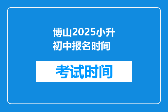 博山2025小升初中报名时间