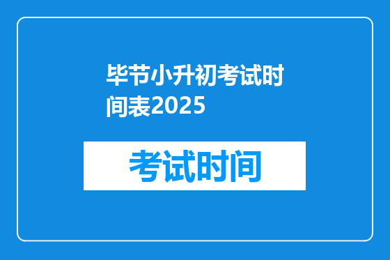 毕节小升初考试时间表2025