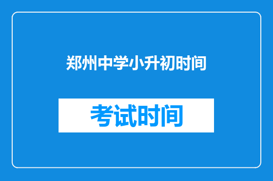 郑州中学小升初时间