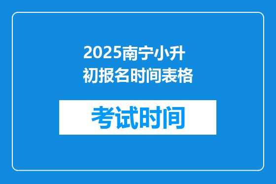 2025南宁小升初报名时间表格