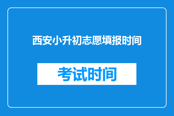 <font color='red'>西安</font>小升初志愿填报时间