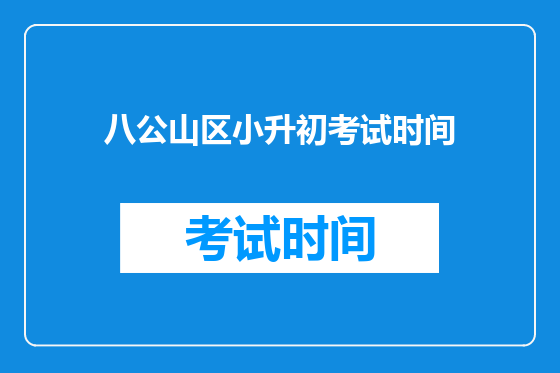 八公山区小升初考试时间