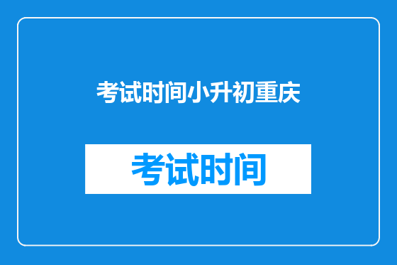 考试时间小升初<font color='red'>重庆</font>