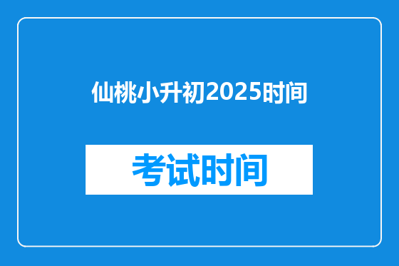 仙桃小升初2025时间