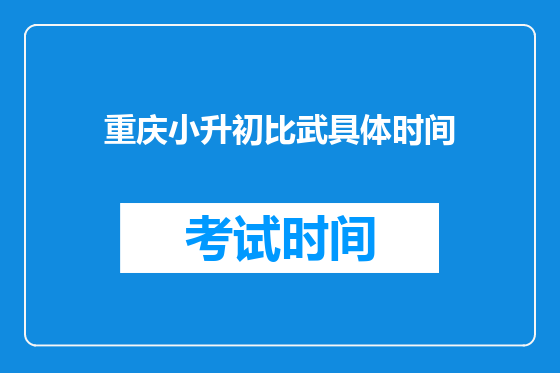 <a href=https://www.kengniao.com/e/search/result/?searchid=52 target=_blank class=infotextkey>重庆</a>小升初比武具体时间