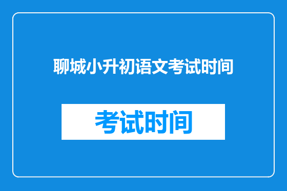 聊城小升初语文考试时间