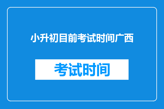 小升初目前考试时间广西