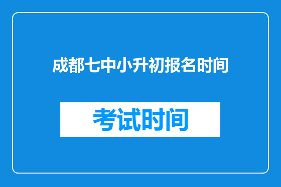 <a href=https://www.kengniao.com/e/search/result/?searchid=54 target=_blank class=infotextkey>成都</a>七中小升初报名时间