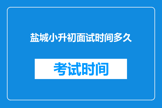 盐城小升初面试时间多久